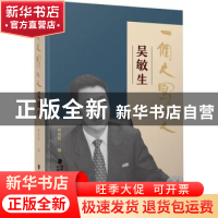 正版 一个大写的人——吴敏生 林贡钦编 福建人民出版社 9787211