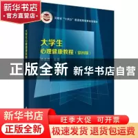 正版 大学生心理健康教程(第4版) 杨世昌主编 科学出版社 9787030