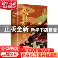 正版 九叔万福:终结篇 九月流火 著, 悦读纪 出品 青岛出版社 97