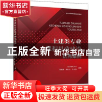 正版 土建类专业课程思政建设优秀案例 北京建筑大学 张媛媛 陈红