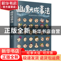 正版 幽默成事法 维克多·希诺夫(俄) 古吴轩出版社 978755461967