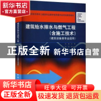 正版 建筑给水排水与燃气工程 杜渐 中国建筑工业出版社 97871122