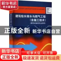 正版 建筑给水排水与燃气工程 杜渐 中国建筑工业出版社 97871122