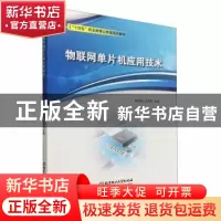 正版 物联网单片机应用技术 崔西展,王国明主编 北京理工大学出