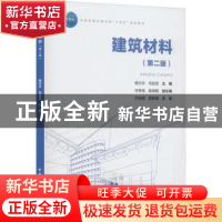 正版 建筑材料 程沙沙 刘运宝 中国建筑工业出版社 9787112275274