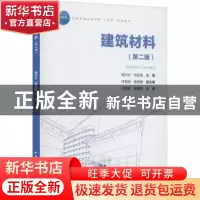 正版 建筑材料 程沙沙 刘运宝 中国建筑工业出版社 9787112275274