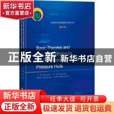 正版 深海耐压球壳基础理论和关键技术 王芳//张建//陈峰落//王永