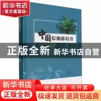 正版 中国棕榈藤培育(精装) 编者:范少辉//刘广路|责编:李敏//王