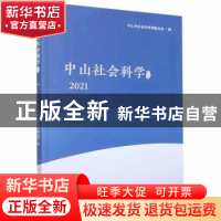 正版 中山社会科学论丛.2021 中山市社会科学界联合会编 暨南大学