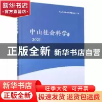 正版 中山社会科学论丛.2021 中山市社会科学界联合会编 暨南大学