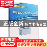 正版 机电设备安装与调试技术 金玉,陈冰主编 北京理工大学出版