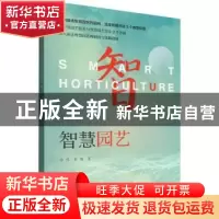 正版 智慧园艺 作者:马伟//张梅|责编:袁理 中国林业出版社 9787