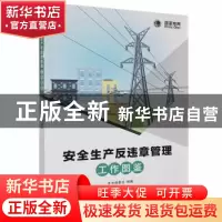 正版 安全生产反违章管理工作图鉴 本书编委会编著 电子工业出版