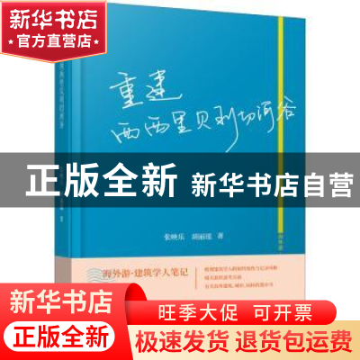 正版 重建西西里贝利切河谷 张映乐,胡丽瑶 同济大学出版社 97875