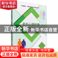 正版 老年心理护理 袁兆新,何凤云主编 北京理工大学出版社 9787