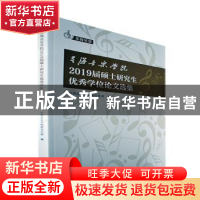 正版 星海音乐学院2019届硕士研究生优秀学位论文选集 星海音乐学