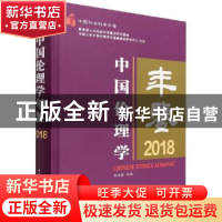 正版 中国伦理学年鉴:2018:2018 郭清香主编 中国社会科学出版