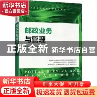 正版 邮政业务与管理 张瑞凤 赵栓亮 人民邮电出版社 9787115598