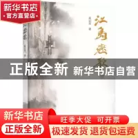 正版 江岛恋歌 奚必芳著 江苏凤凰文艺出版社 9787559469588 书