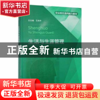 正版 生活与生涯管理 石伟平主编 上海教育出版社有限公司 978757