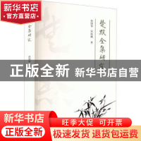 正版 楚默全集研究 孙国华, 宋祖楼著 江苏凤凰文艺出版社 97875