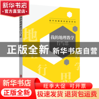 正版 我的地理教学行与思 蒋少卿著 上海社会科学院出版社 978755