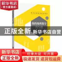正版 我的地理教学行与思 蒋少卿著 上海社会科学院出版社 978755