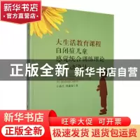 正版 大生活教育课程:自闭症儿童感觉统合训练理论与活动设计 于
