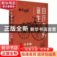 正版 自行车的诞生 上海汽车博物馆编著 上海人民出版社 97872081
