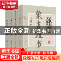 正版 古代纪历文献丛刊-2(全四册) (清)魏明远 华龄出版社 9787