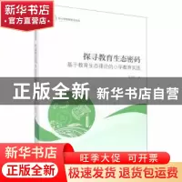 正版 探寻教育生态密码:基于教育生态理论的小学教育实践 聂惠芳