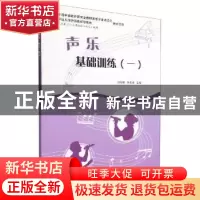 正版 声乐基础训练(1) 刘向明,陈恩清主编 上海教育出版社有限公