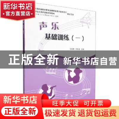 正版 声乐基础训练(1) 刘向明,陈恩清主编 上海教育出版社有限公