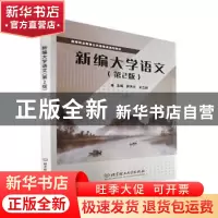 正版 新编大学语文(第2版) 郭秀兰,史立群主编 北京理工大学出版