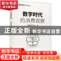 正版 数字时代的消费观察 美团研究院 中国商务出版社 9787510342