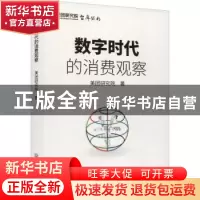 正版 数字时代的消费观察 美团研究院 中国商务出版社 9787510342