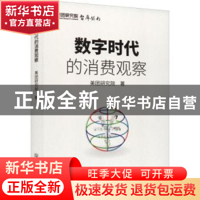 正版 数字时代的消费观察 美团研究院 中国商务出版社 9787510342