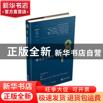 正版 现代传记研究:第18辑(2022年春季号):No. 18, Spring 2022