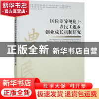 正版 区位差异视角下农民工返乡创业成长机制研究 邓俊淼 经济管