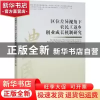 正版 区位差异视角下农民工返乡创业成长机制研究 邓俊淼 经济管