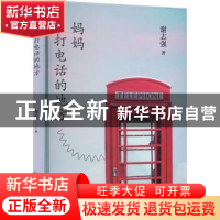 正版 妈妈打电话的地方 谢志强 百花文艺出版社 9787530681817 书