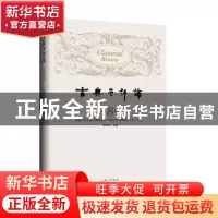 正版 古典学评论(第8辑) 徐松岩主编 上海三联书店 97875426769