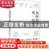 正版 如何创造唯一经典 (日)水野学[等]著 北京联合出版公司 9787