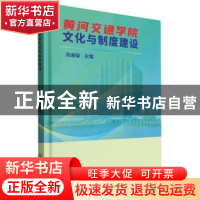 正版 黄河交通学院文化与制度建设 汤迪操主编 北京理工大学出版