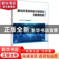 正版 面向共享的科技计划项目元数据框架 刘春燕著 科学技术文献
