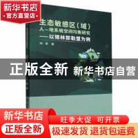 正版 生态敏感区(域)人—地系统空间均衡研究——以锡林郭勒盟