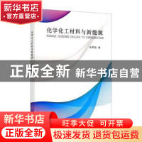 正版 化学化工材料与新能源 张军丽 中国纺织出版社 978751805760