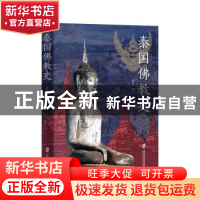 正版 泰国佛教史 段立生著 上海社会科学院出版社 9787552034479