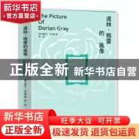 正版 道林·格雷的画像 [英]奥斯卡·王尔德 江苏凤凰文艺出版社 97