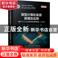 正版 微型计算机系统原理及应用:国产龙芯处理器的软件和硬件集